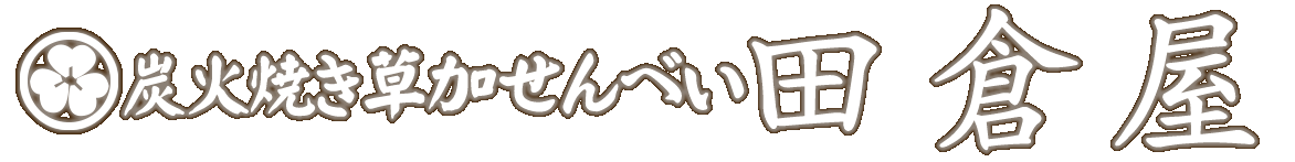 炭火手焼き草加せんべい　田倉屋